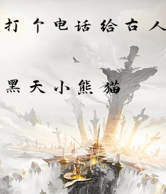 打个电话给古人