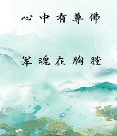 心中有尊佛