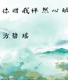 你赠我怦然心动