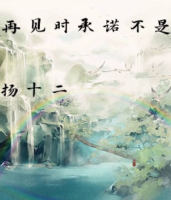 再见时承诺不是敷