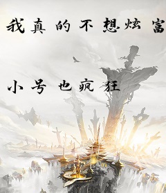 我真的不想炫富