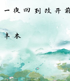 一夜回到改开前