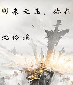 别来无恙，你在心上