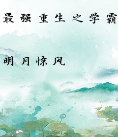 最强重生之学霸女神帅呆了