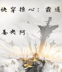 快穿撩心：霸道男神宠不停