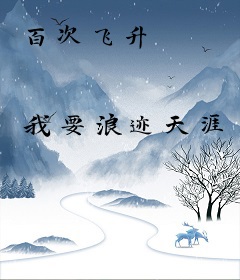 百次飞升