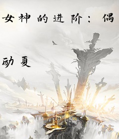 女神的进阶：偶像练习手册