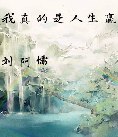 我真的是人生赢家