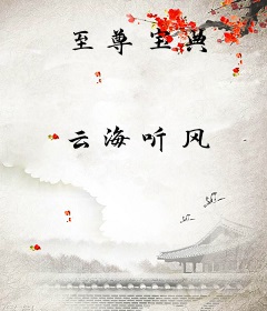 至尊宝典