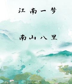 江南一梦