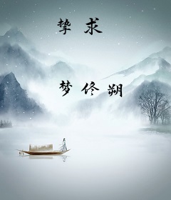 挚求