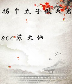 拐个太子做夫君