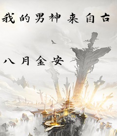 我的男神来自古代