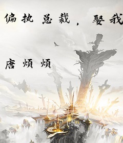 偏执总裁，娶我
