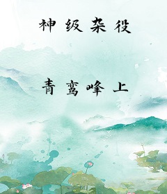 神级杂役