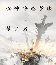 女神降临梦境