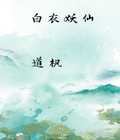 白衣妖仙