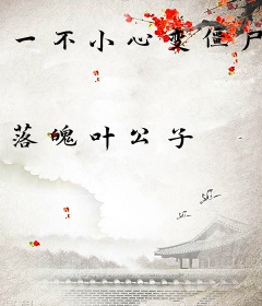 一不小心变僵尸