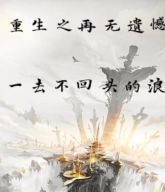 重生之再无遗憾
