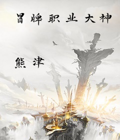 冒牌职业大神