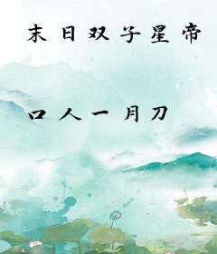 末日双子星帝