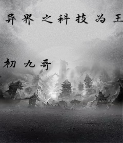 异界之科技为王