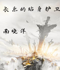 长乐的贴身护卫