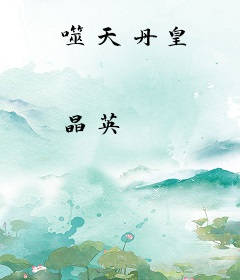 噬天丹皇