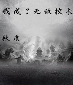 我成了无敌校长