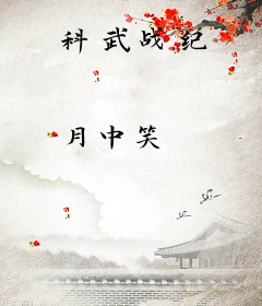 科武战纪