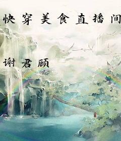 快穿美食直播间