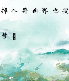 掉入异世界也要努力活下去