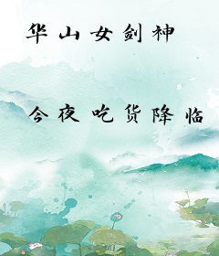 华山女剑神