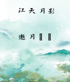 江天月影