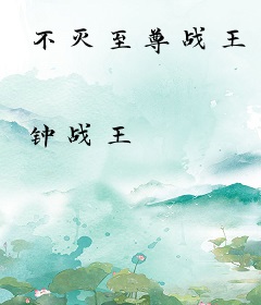 不灭至尊战王