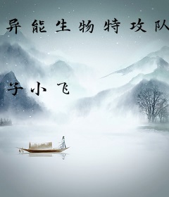 异能生物特攻队