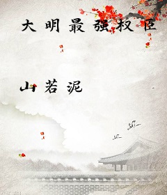 大明最强权臣