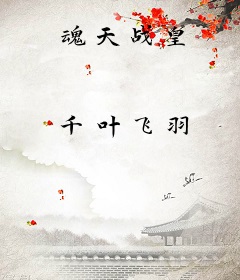 魂天战皇