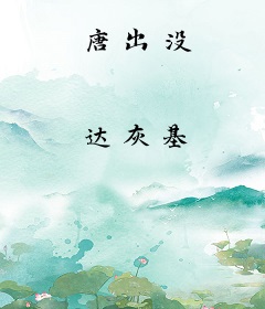 唐出没
