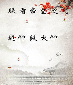 朕有帝皇之气