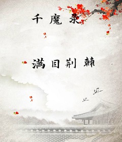千魔录