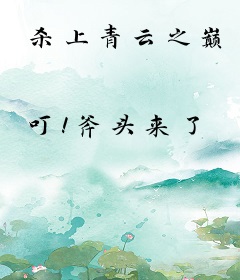 杀上青云之巅