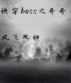 快穿boss之哥哥是大佬