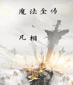 魔法全传