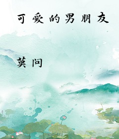 可爱的男朋友