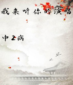 我来听你的演唱会