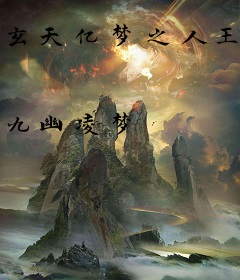 玄天亿梦之人王传说