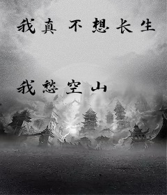 我真不想长生