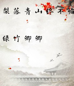 梨落青山终不悔