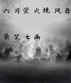 六月萤火挽风舞